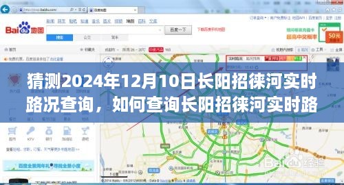 初學(xué)者友好版，預(yù)測(cè)未來(lái)路況，一步步教你查詢長(zhǎng)陽(yáng)招徠河實(shí)時(shí)路況（預(yù)計(jì)日期，2024年12月10日）