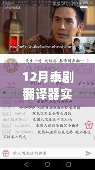 12月泰劇熒屏盛宴，免費(fèi)觀看翻譯器與跨越時(shí)代的文化沖擊