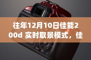 佳能200d實時取景模式深度體驗，歷年12月10日的使用感受分享