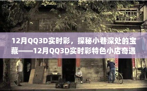 探秘寶藏小店，12月QQ3D實時彩特色小店的奇遇之旅