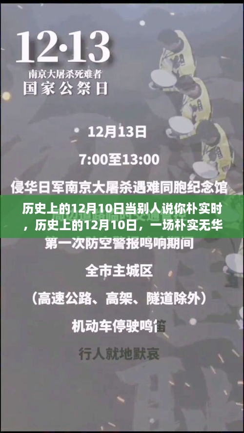 歷史上的12月10日，樸實無華的心靈探尋之旅