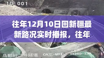 往年12月10日回新疆路況實時播報與多方觀點分析匯總