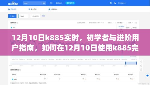 12月10日K885使用指南，初學(xué)者與進(jìn)階用戶如何高效完成任務(wù)