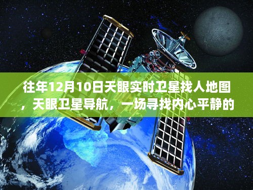 天眼衛(wèi)星導航，尋找內(nèi)心平靜的宇宙級旅行的實時衛(wèi)星地圖探索