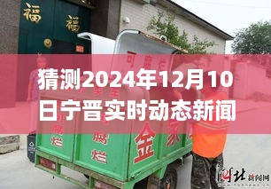 變革中的寧晉縣，展望2024年12月10日的自信與成就之旅