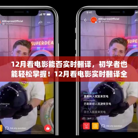12月看電影實時翻譯全攻略，初學者也能輕松掌握！