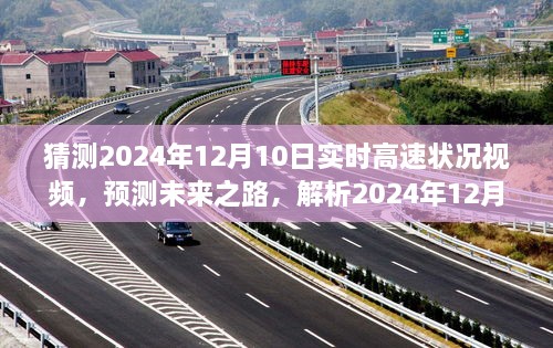 未來之路解析，預(yù)測2024年12月10日高速實時路況視頻