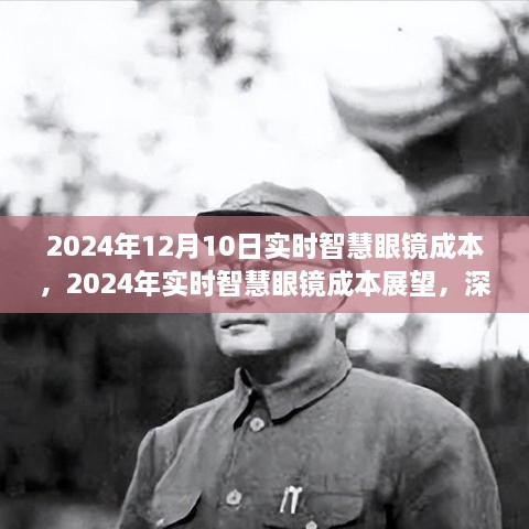 2024年實(shí)時(shí)智慧眼鏡成本展望，深度解析與觀點(diǎn)闡述