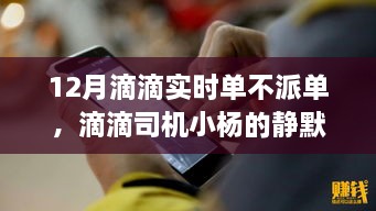 滴滴司機小楊的靜默冬日，暖心故事在十二月滴滴實時單中的堅守