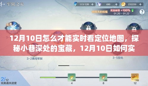 探秘小巷深處寶藏，12月10日實時定位地圖追蹤指南