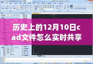 歷史上的美好時光與CAD文件實時共享之旅，自然美景之旅中的探索與分享