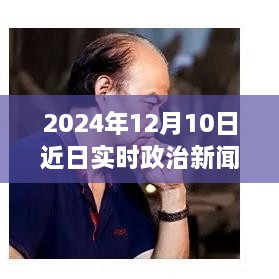 躍向未來(lái)，2024年12月10日政治新篇章與自信成就之光