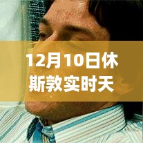 12月10日休斯敦冬日暖陽下的探險(xiǎn)之旅，實(shí)時(shí)天氣與內(nèi)心平靜的尋找