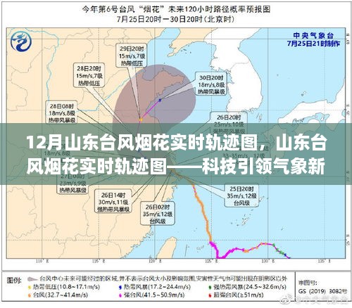 山東臺風煙花實時軌跡圖，科技掌控風云變幻的藝術