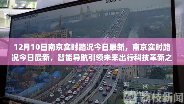 南京實時路況更新，智能導航引領未來出行科技革新之路