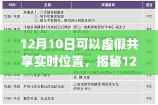 揭秘虛假共享實時位置真相與風險，12月10日的警示