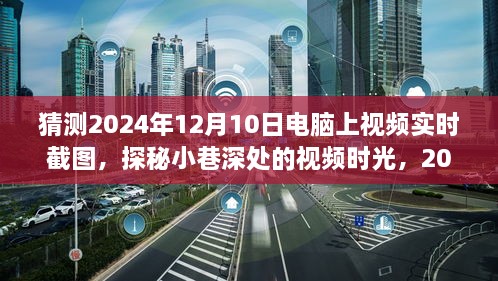 探秘小巷深處的視頻時光，2024年12月10日電腦實時截圖之旅揭秘視頻時光的秘密