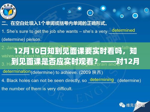 關于知到見面課是否應實時觀看的探討，針對12月10日見面課的建議與考量