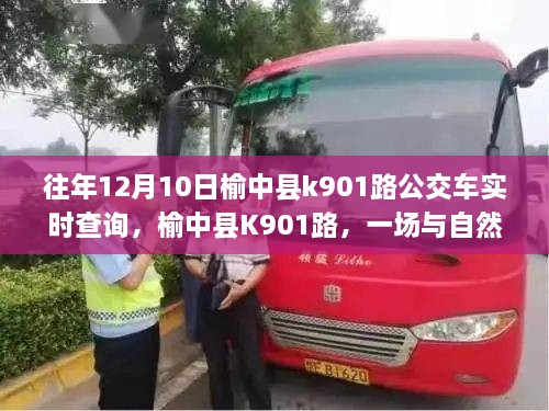 榆中縣K901路公交車，與自然美景的不期而遇之旅實(shí)時(shí)查詢