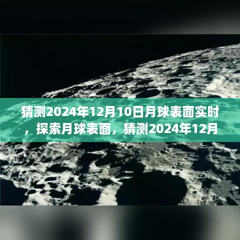 揭秘月球表面，探索與觀測指南，預測2024年12月10日的月球?qū)崟r景象