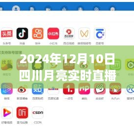 四川月亮實時直播在線，科技盛宴，體驗未來視聽盛宴（2024年12月10日）