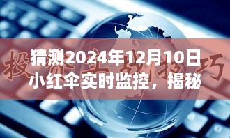 揭秘未來智能科技新紀元，小紅傘實時監(jiān)控下的生活展望 2024年展望報告