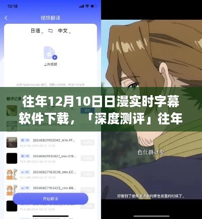 往年12月10日熱門日漫實(shí)時(shí)字幕軟件深度測評，體驗(yàn)對比與解析