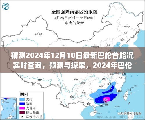 2024年巴倫臺路況實時查詢預測與展望，最新路況探索及展望報告