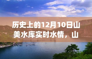 山美水庫的溫馨水情，友誼與陪伴的故事，歷史上的今天水情回顧