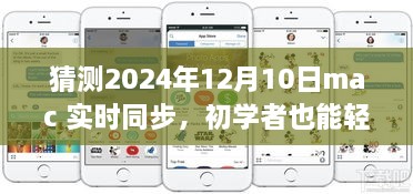 初學(xué)者也能輕松掌握的Mac實時同步指南，2024年詳細步驟與預(yù)測分析