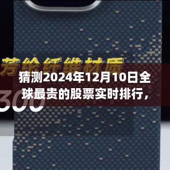 揭秘全球最貴股票實(shí)時(shí)排行，未來金融科技的巔峰展望——未來之窗 ?? 2024年預(yù)測(cè)報(bào)告出爐！????股票排行榜盡在掌握中。