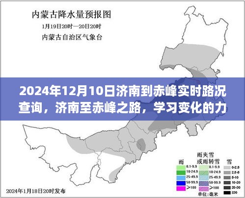 濟(jì)南至赤峰之旅，學(xué)習(xí)變化的力量與自信的征途實(shí)時(shí)路況查詢（2024年12月10日）