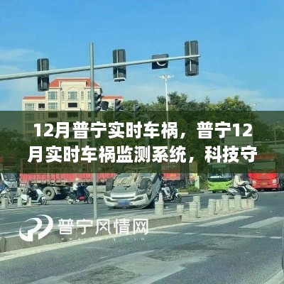 普寧實(shí)時(shí)車禍監(jiān)測(cè)系統(tǒng)，科技重塑安全未來(lái)，智能守護(hù)生命之路