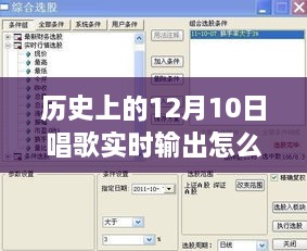 歷史上的12月10日，唱歌實時輸出設(shè)置詳解與體驗評測分享