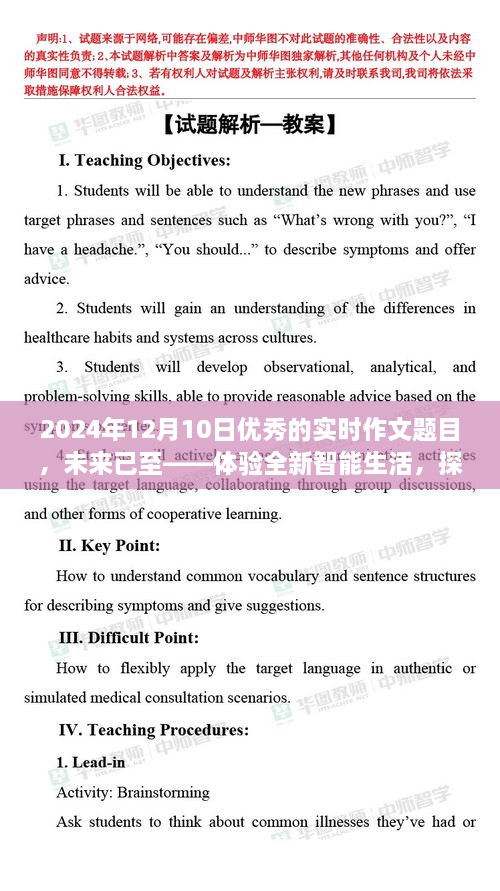 未來已至，體驗(yàn)智能生活，探索尖端科技的魅力之旅（實(shí)時(shí)作文題目）