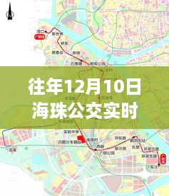 往年12月10日海珠公交路線最新變革回顧與公共交通領域影響力探尋