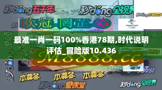 最準一肖一碼100%香港78期,時代說明評估_冒險版10.436