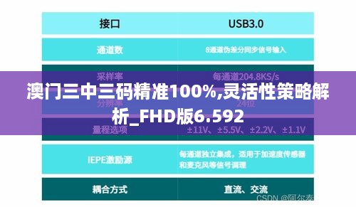 澳門(mén)三中三碼精準(zhǔn)100%,靈活性策略解析_FHD版6.592