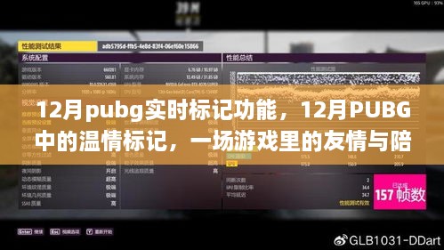 PUBG 12月實時標記功能，游戲中的友情與溫情陪伴之旅