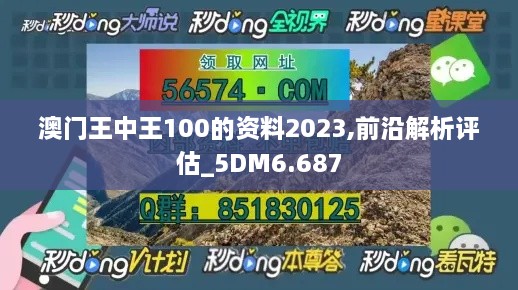 澳門王中王100的資料2023,前沿解析評估_5DM6.687