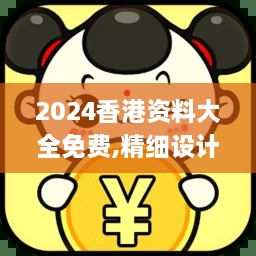 2024香港資料大全免費,精細設計解析策略_VR7.980