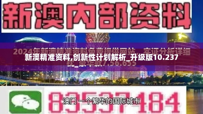 新澳精準(zhǔn)資料,創(chuàng)新性計(jì)劃解析_升級(jí)版10.237