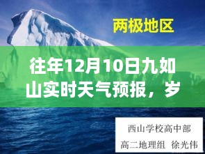 往年12月10日九如山實(shí)時(shí)天氣預(yù)報(bào)回顧，冬日氣象變遷與歲月靜好紀(jì)念文章