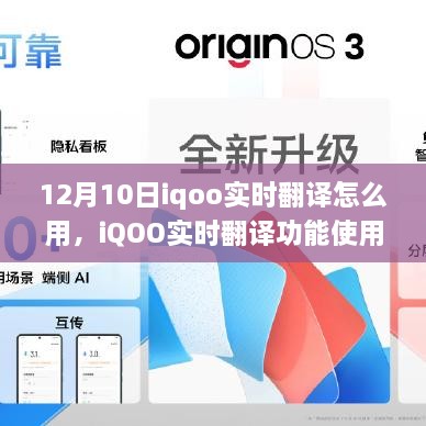 iQOO實時翻譯功能使用指南，12月10日更新亮點及操作指南