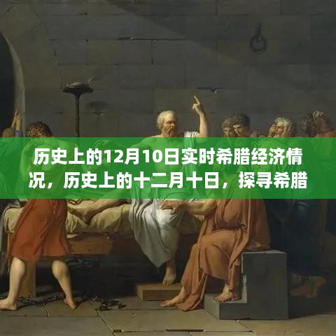 探尋希臘經(jīng)濟風云歲月，歷史上的十二月十日實時經(jīng)濟情況回顧