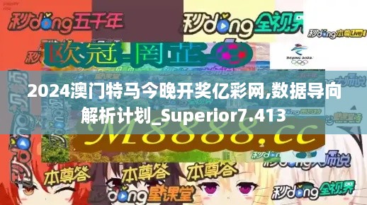 2024澳門特馬今晚開獎億彩網,數(shù)據(jù)導向解析計劃_Superior7.413