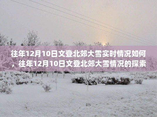 往年12月10日文登北郊大雪實況詳解，探索與了解步驟指南