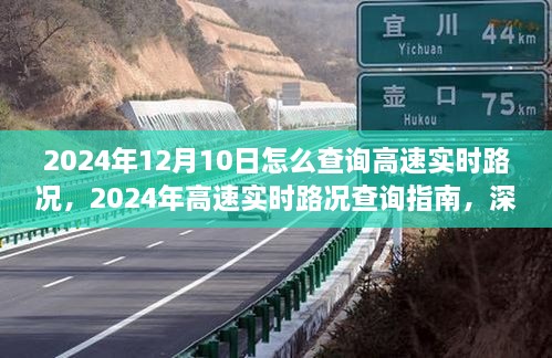 2024年高速實時路況查詢指南，深度測評與用戶體驗分析