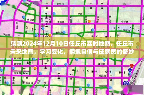 任丘市未來地圖預(yù)測，探索學(xué)習(xí)變化之旅，擁抱自信與成就感的奇妙之旅