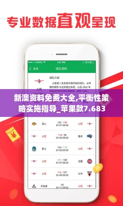 新澳資料免費大全,平衡性策略實施指導(dǎo)_蘋果款7.683